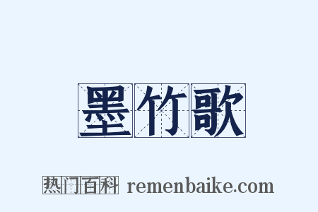 墨竹歌是什么意思的图片